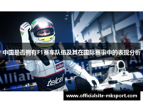 中国是否拥有F1赛车队伍及其在国际赛事中的表现分析