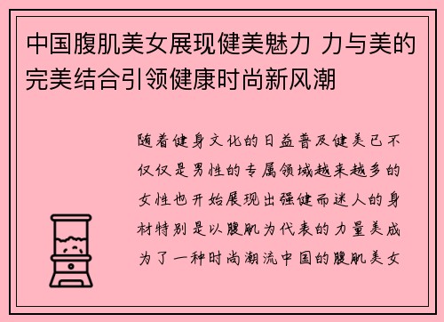 中国腹肌美女展现健美魅力 力与美的完美结合引领健康时尚新风潮