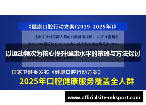 以运动频次为核心提升健康水平的策略与方法探讨