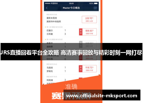 JRS直播回看平台全攻略 高清赛事回放与精彩时刻一网打尽