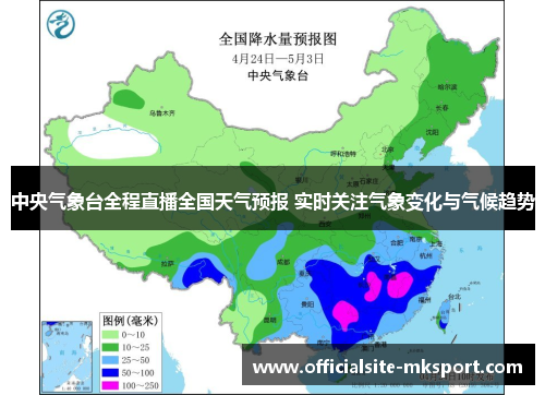 中央气象台全程直播全国天气预报 实时关注气象变化与气候趋势