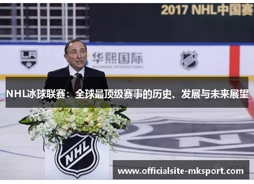 NHL冰球联赛：全球最顶级赛事的历史、发展与未来展望