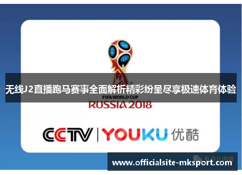 无线J2直播跑马赛事全面解析精彩纷呈尽享极速体育体验