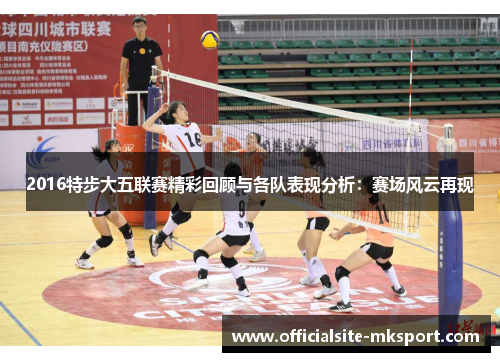 2016特步大五联赛精彩回顾与各队表现分析:赛场风云再现 2016特步大五联赛精彩回顾与各队表现分析:赛场风云再现