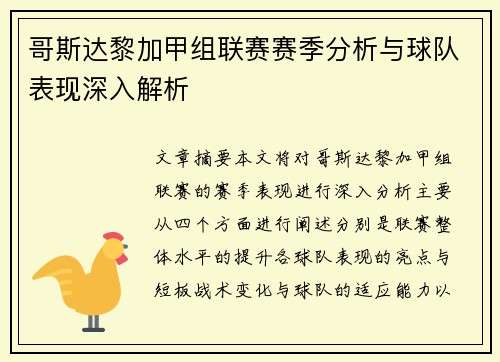 哥斯达黎加甲组联赛赛季分析与球队表现深入解析
