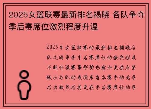 2025女篮联赛最新排名揭晓 各队争夺季后赛席位激烈程度升温