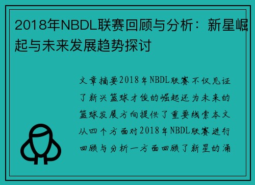 2018年NBDL联赛回顾与分析：新星崛起与未来发展趋势探讨