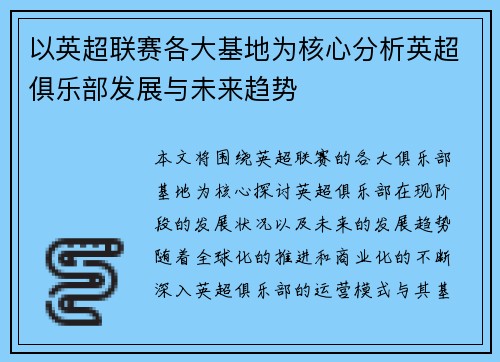 以英超联赛各大基地为核心分析英超俱乐部发展与未来趋势