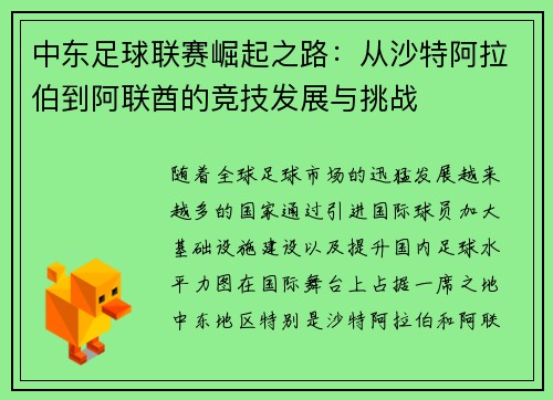 中东足球联赛崛起之路：从沙特阿拉伯到阿联酋的竞技发展与挑战