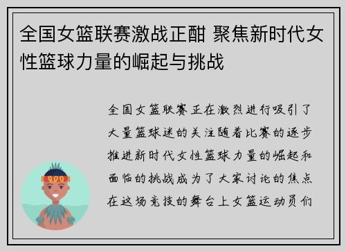全国女篮联赛激战正酣 聚焦新时代女性篮球力量的崛起与挑战
