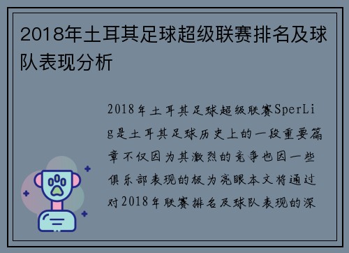 2018年土耳其足球超级联赛排名及球队表现分析