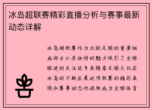 冰岛超联赛精彩直播分析与赛事最新动态详解