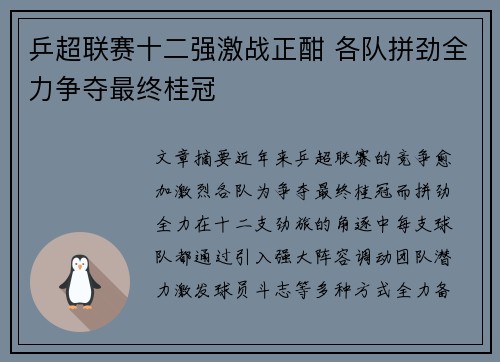 乒超联赛十二强激战正酣 各队拼劲全力争夺最终桂冠