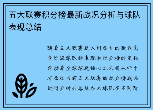 五大联赛积分榜最新战况分析与球队表现总结