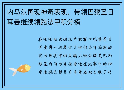 内马尔再现神奇表现，带领巴黎圣日耳曼继续领跑法甲积分榜