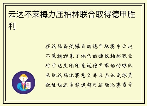云达不莱梅力压柏林联合取得德甲胜利
