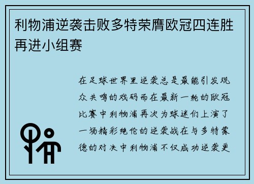 利物浦逆袭击败多特荣膺欧冠四连胜再进小组赛