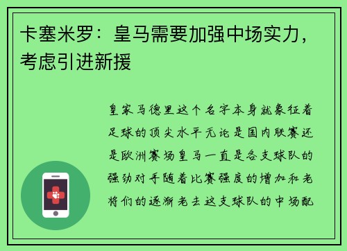 卡塞米罗：皇马需要加强中场实力，考虑引进新援