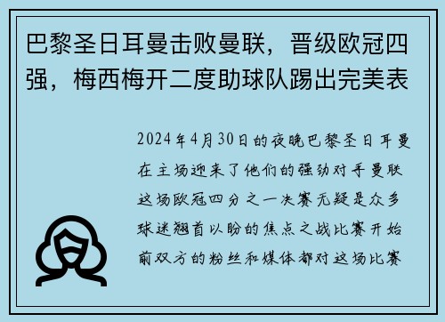 巴黎圣日耳曼击败曼联，晋级欧冠四强，梅西梅开二度助球队踢出完美表现