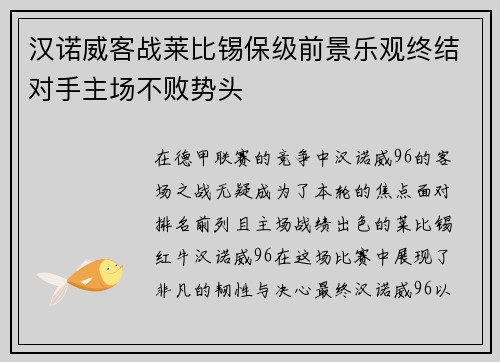 汉诺威客战莱比锡保级前景乐观终结对手主场不败势头