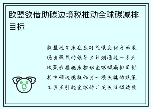 欧盟欲借助碳边境税推动全球碳减排目标