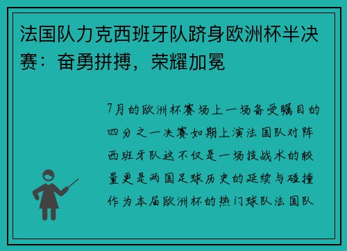 法国队力克西班牙队跻身欧洲杯半决赛：奋勇拼搏，荣耀加冕