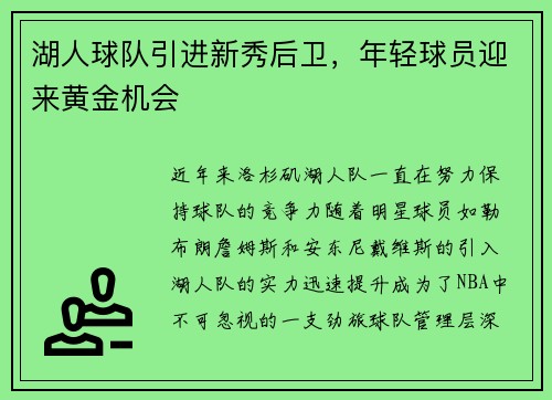 湖人球队引进新秀后卫，年轻球员迎来黄金机会