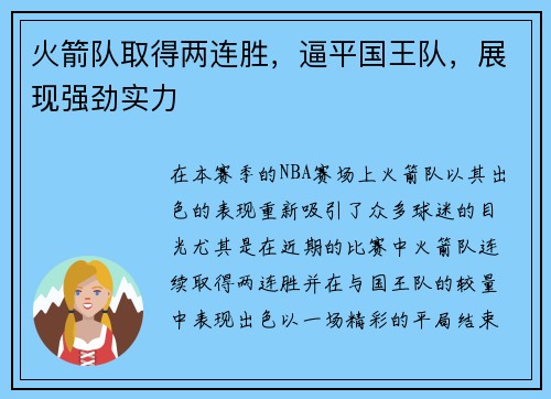 火箭队取得两连胜，逼平国王队，展现强劲实力