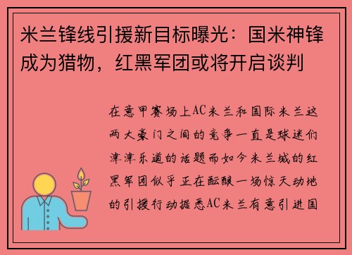 米兰锋线引援新目标曝光：国米神锋成为猎物，红黑军团或将开启谈判