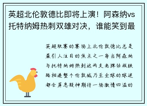 英超北伦敦德比即将上演！阿森纳vs托特纳姆热刺双雄对决，谁能笑到最后？