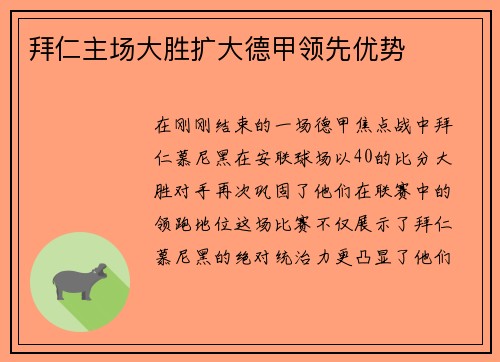 拜仁主场大胜扩大德甲领先优势