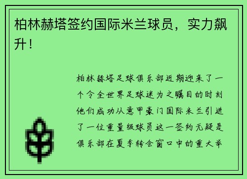 柏林赫塔签约国际米兰球员，实力飙升！