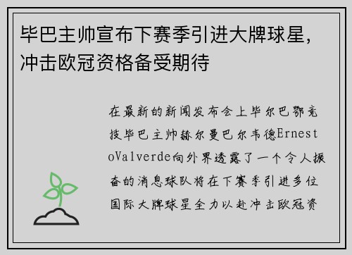 毕巴主帅宣布下赛季引进大牌球星，冲击欧冠资格备受期待