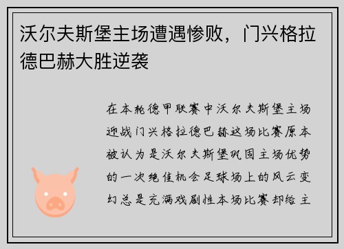 沃尔夫斯堡主场遭遇惨败，门兴格拉德巴赫大胜逆袭