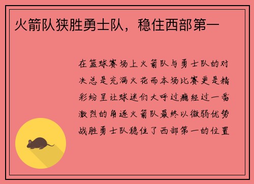 火箭队狭胜勇士队，稳住西部第一