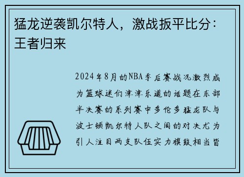 猛龙逆袭凯尔特人，激战扳平比分：王者归来