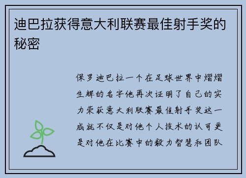 迪巴拉获得意大利联赛最佳射手奖的秘密