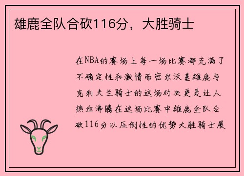 雄鹿全队合砍116分，大胜骑士