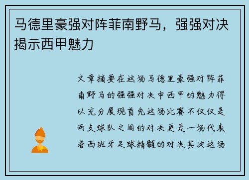 马德里豪强对阵菲南野马，强强对决揭示西甲魅力